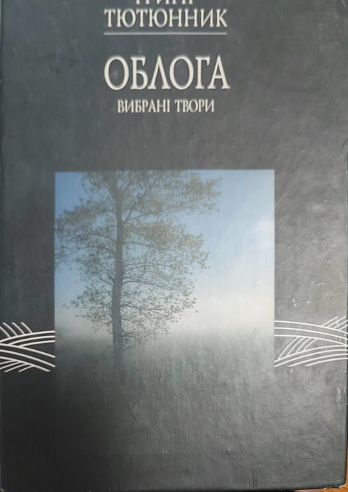 Григір Тютюнник. Вибрані твори. Облога