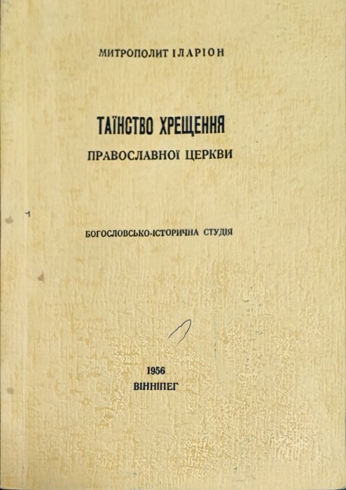 Таїнство хрещення православної церкви.
