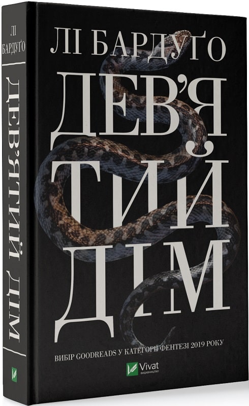 Дев'ятий Дім. Книга 1