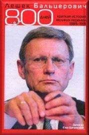 800 днів. Коротка історія великої зміни 1989-1991