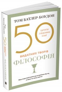 50 видатних творів.Філософія.