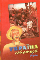 Україна сміється