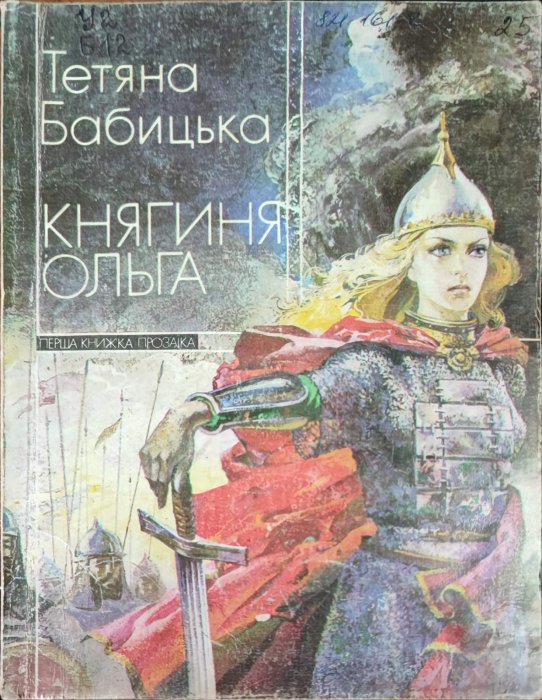 Княгиня Ольга