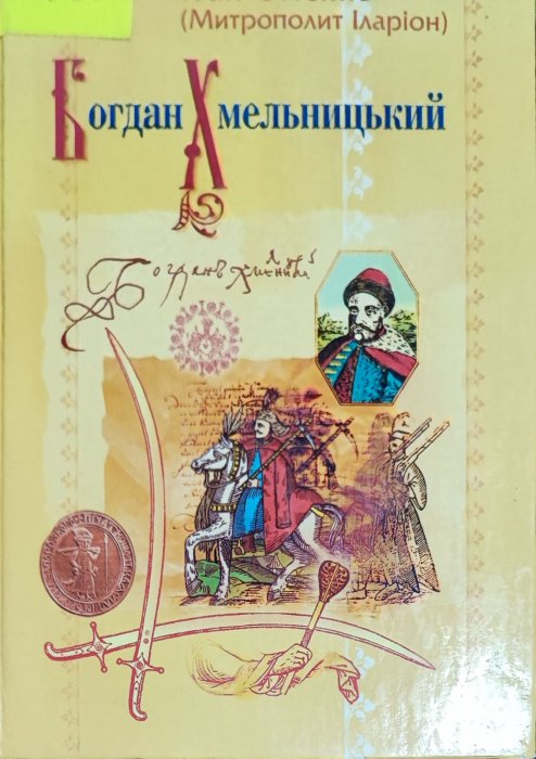 Богдан Хмельницький