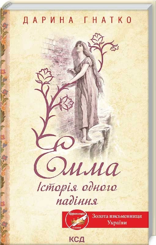 Емма. Історія одного падіння