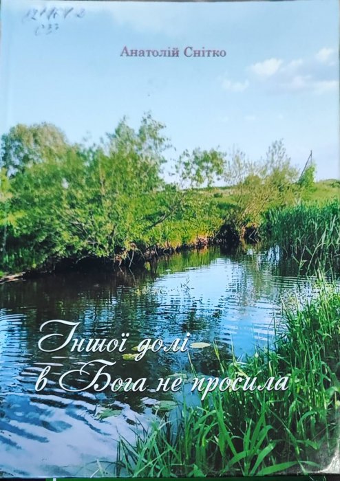 Іншої долі у Бога не просила