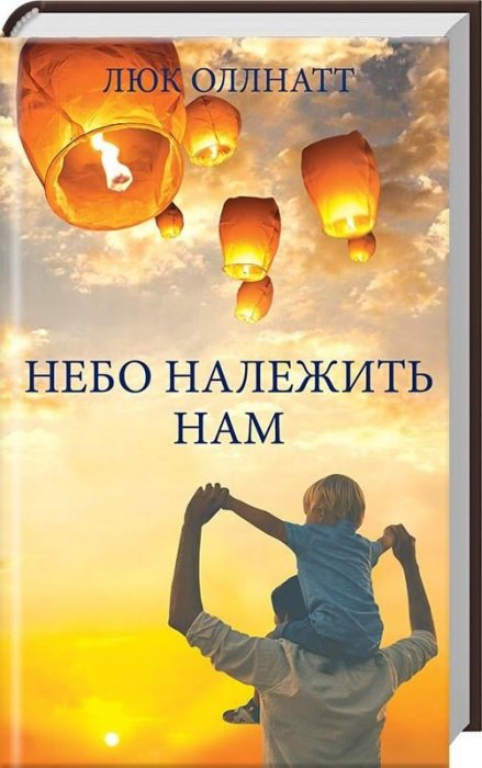 Небо належить нам