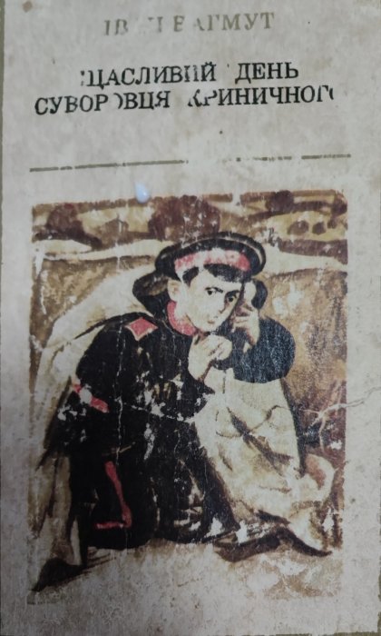 Щасливий день суворовця Криничного