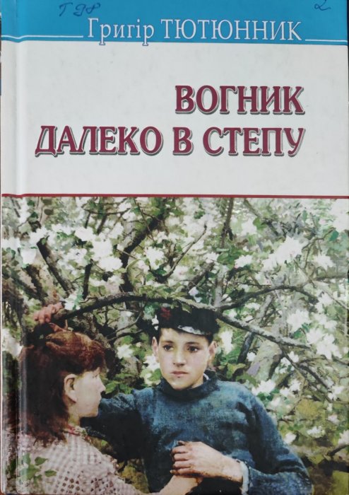 Вогник далеко в степу