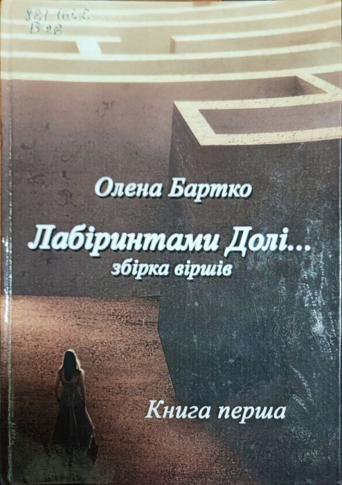 Лабіринтами долі