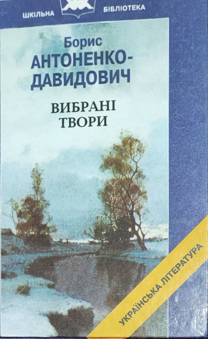 Вибрані твори