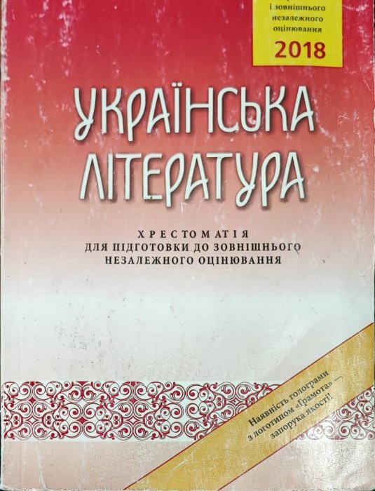 Українська література. Хрестоматія