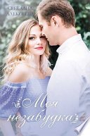 Моя незабудка