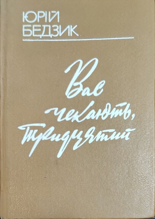 Вас чекають, тридцятий