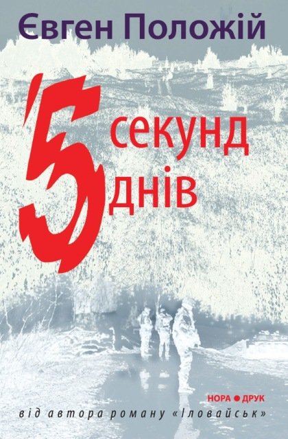 П'ять секунд, п'ять днів