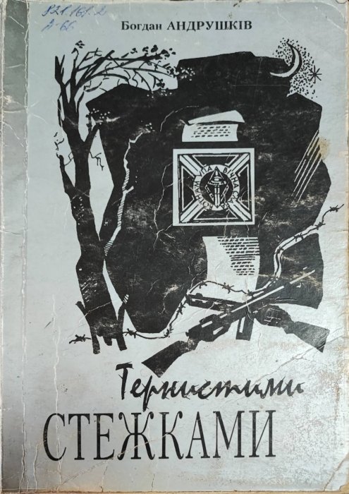 Тернистими стежками