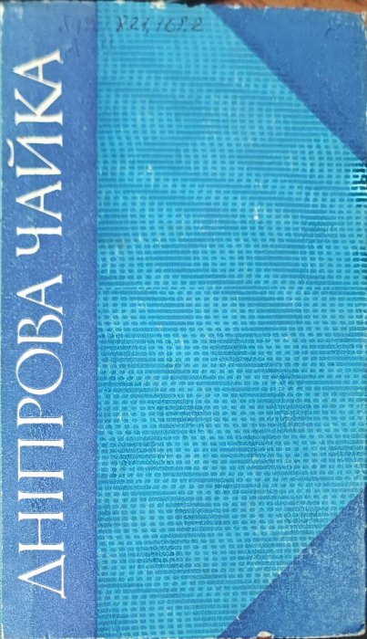 Дніпрова чайка. Вибрані твори