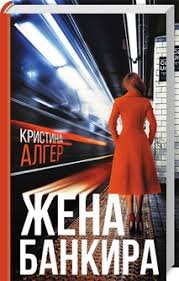 Жінка банкіра