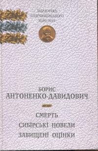 Смерть. Сибірські новели. Завищені оцінки