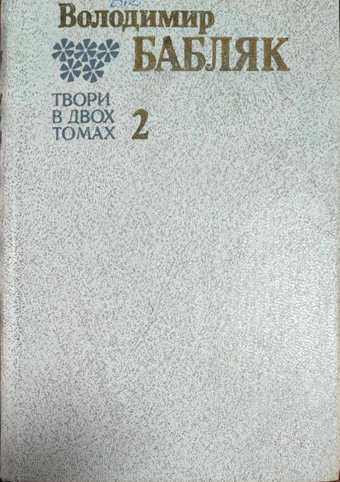 Твори в двох томах. Том 2