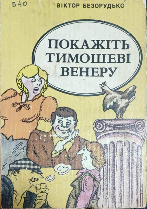 Покажіть Тимошеві Венеру