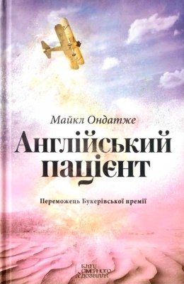 Англійський пацієнт