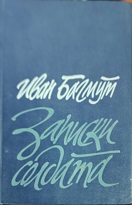 Записки солдата