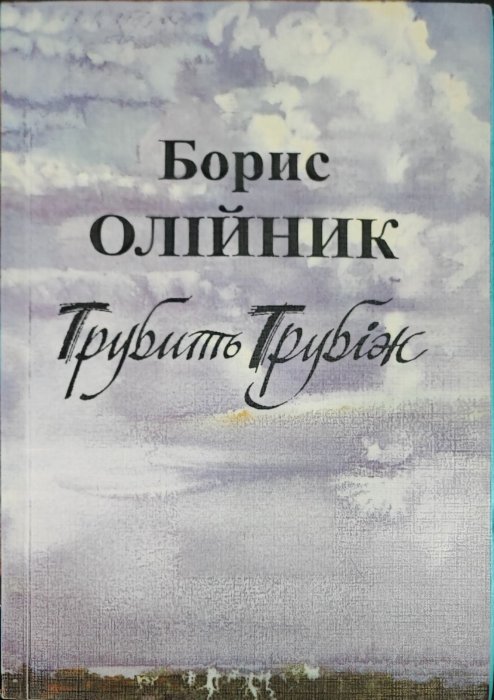 Трубить Трубіж