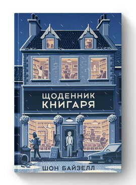 Щоденник книгаря
