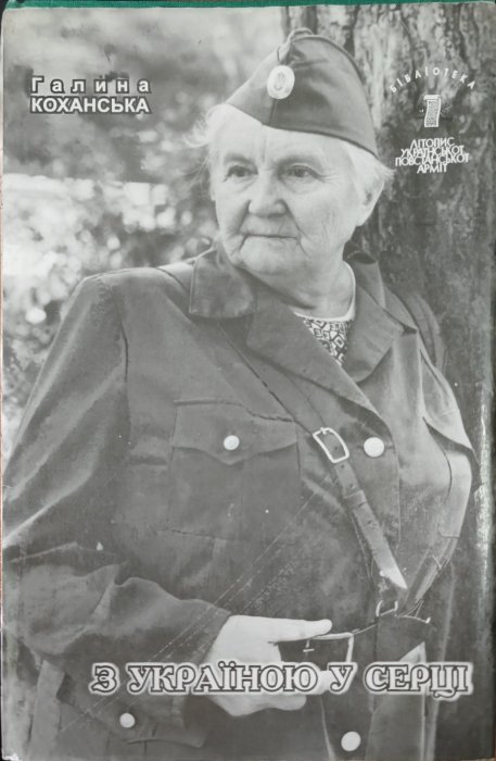 З Україною у серці