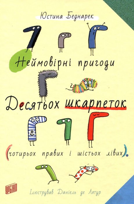 Неймовірні пригоди десятьох шкарпеток (чотирьох правих і шістьох лівих)