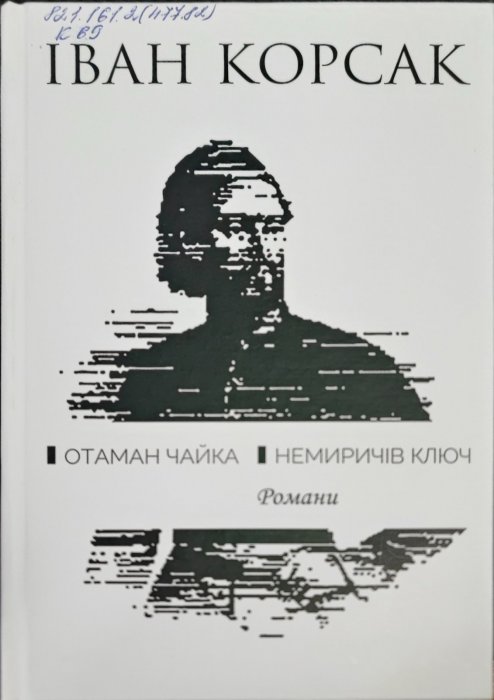 Отаман Чайка