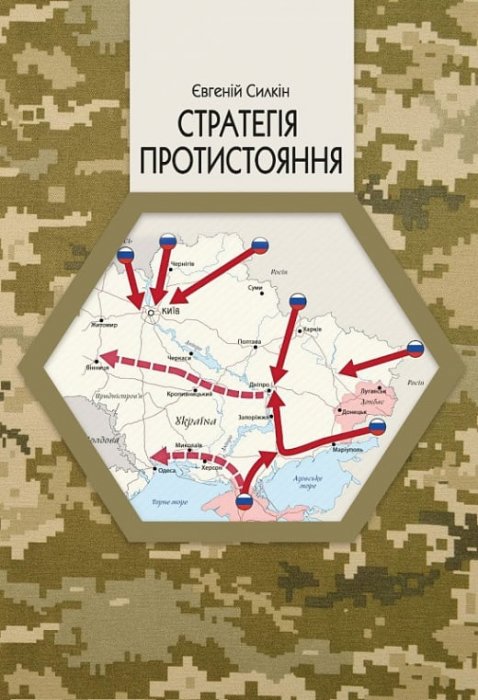 Стратегія протистояння