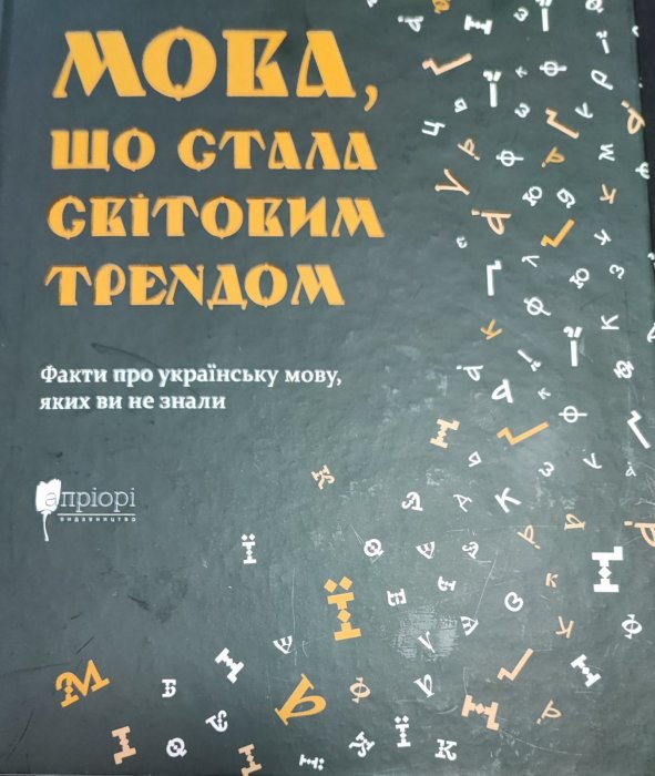 Мова, що стала світовим трендом