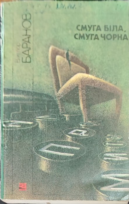 Смуга біла, смуга чорна
