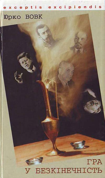 Гра у безкінечність