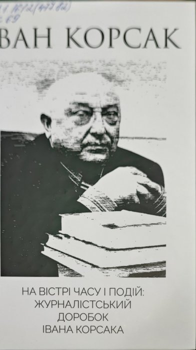 На вістрі часу і подій