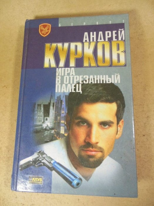 Игра в отрезанный палец