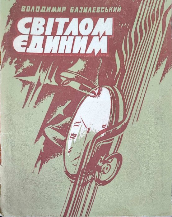 Світлом єдиним