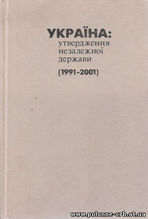 Україна: утвердження незалежної держави (1991-2001)