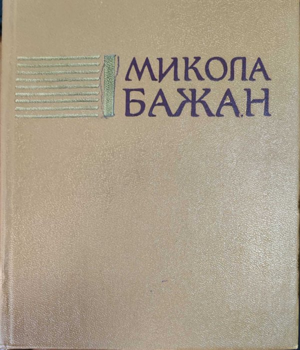 Микола Бажан . Том 4