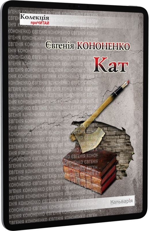 Кат (Колекція проЧИТАЙ)