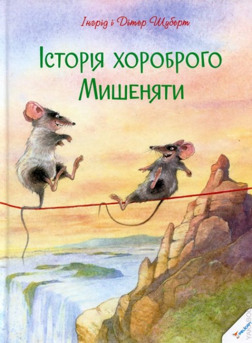 Історія хороброго Мишеняти