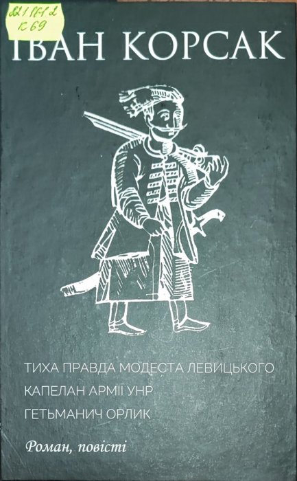 Тиха правда Модеста Левицького