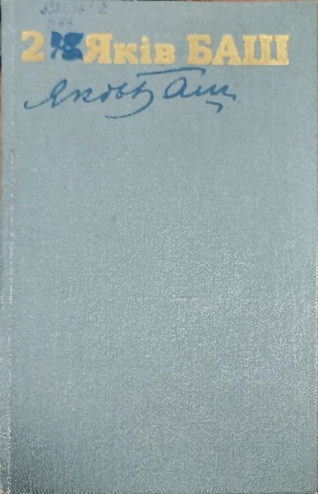 На крутій дорозі. Професор Буйко. Оповідання. Том 2