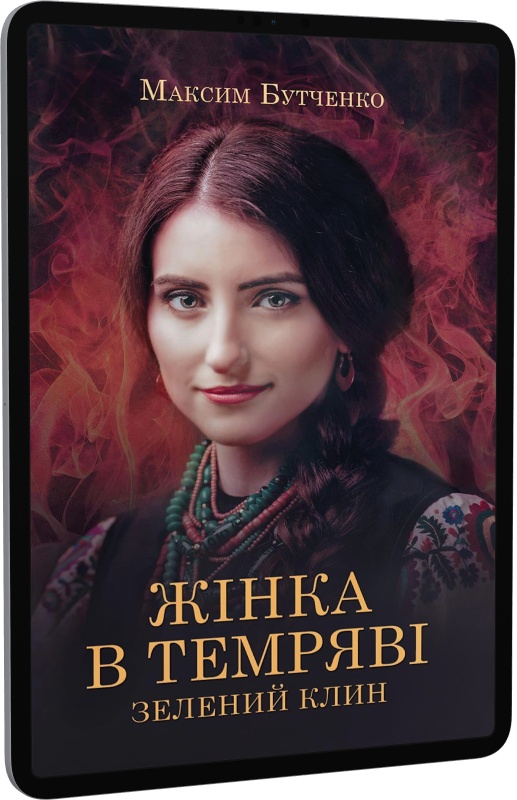 E-book: Жінка в темряві. Зелений Клин
