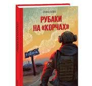 Рубаки на 'Корчах'