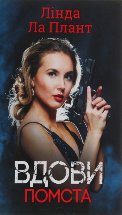 Вдови. Помста