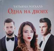 Одна на двоих