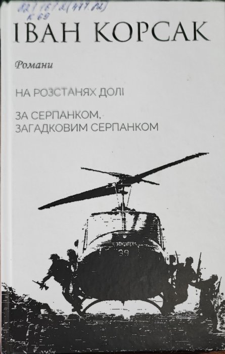 На розстанях долі